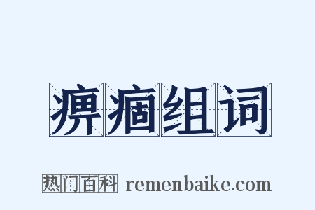 痹痼组词是什么意思的图片